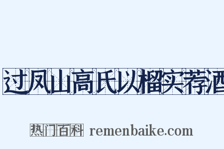 过凤山高氏以榴实荐酒是什么意思的图片